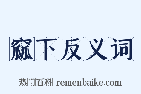 窳下反义词是什么意思的图片